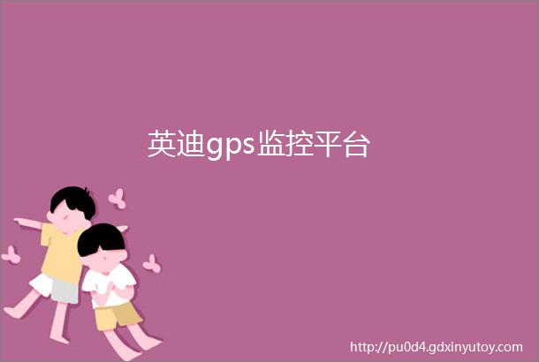 英迪gps监控平台