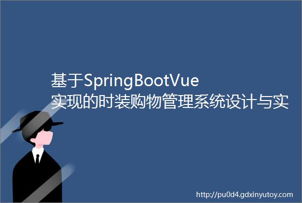 基于SpringBootVue实现的时装购物管理系统设计与实现毕业论文开题报告答辩PPT